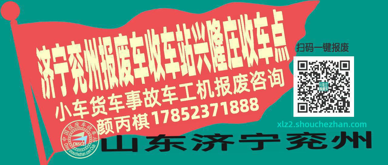 济宁兖州收车站报废咨询兴隆庄收车点